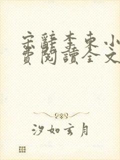 宋辞李东小说免费阅读全文无弹窗