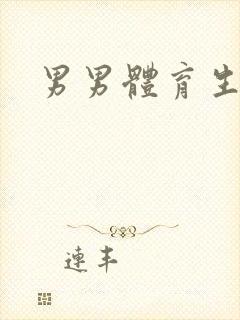 男男体育生调教封面