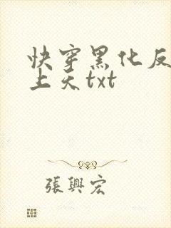 快穿黑化反派宠上天txt