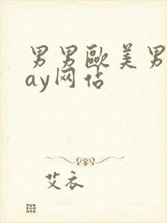 男男欧美男同gay网站