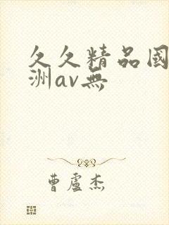 久久精品国产亚洲av无