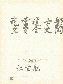 我当道士那些年免费全文阅读封面