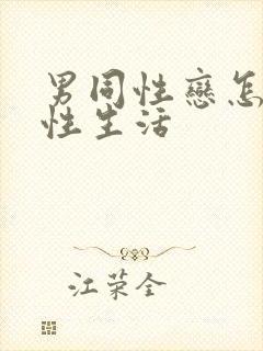 男同性恋怎样过性生活