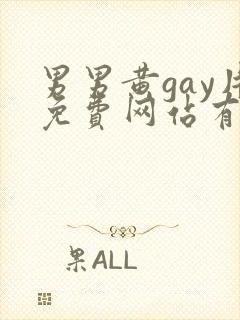 男男黄gay片免费网站有哪些
