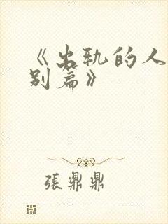 《出轨的人妻特别篇》