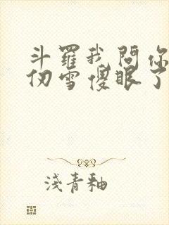 斗罗我问你答千仞雪傻眼了封面