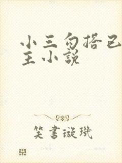 小三勾搭已婚男主小说