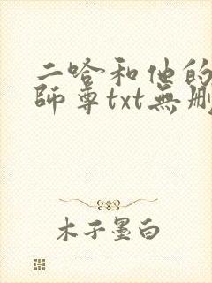 二哈和他的白猫师尊txt无删减