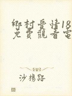 乡村爱情18部免费观看电视剧全集