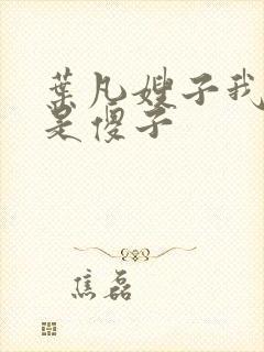 叶凡嫂子我真不是傻子