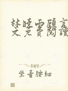 林晓雨顾言深全文免费阅读