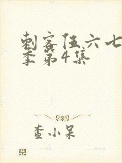 刺客伍六七第四季第4集