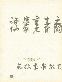 洛尘重生之都市仙尊免费阅读最新封面