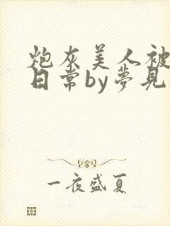 炮灰美人被浇灌日常by梦见好