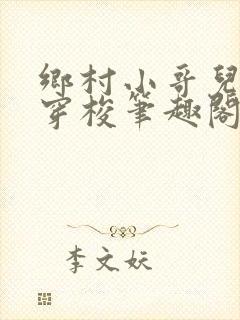 乡村小哥儿异世穿梭笔趣阁