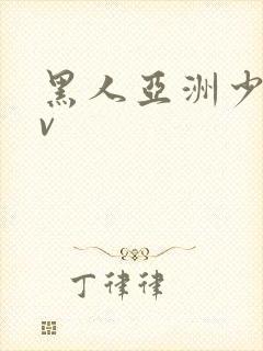 黑人亚洲少妇av