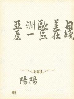 亚洲欧美日韩国产一区在线观看