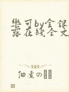 乐可by金银花露在线全文免费阅读封面