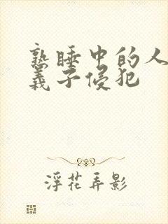 熟睡中的人妻被义子侵犯