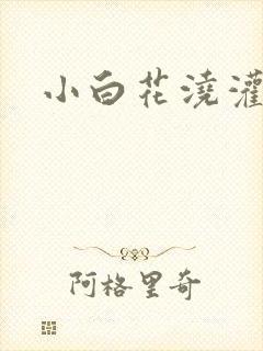 小白花浇灌日常封面