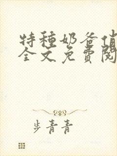 特种奶爸俏老婆全文免费阅读