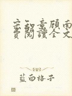 宋知意顾南风免费阅读全文