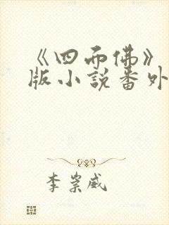 《四面佛》完整版小说番外免费阅读封面