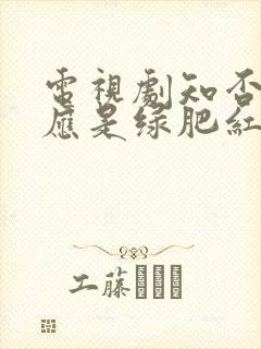 电视剧知否知否应是绿肥红瘦全集免费观看