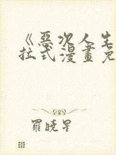 《恶次人生》下拉式漫画免费