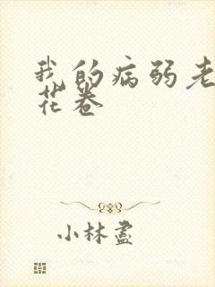 我的病弱老婆+花卷