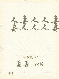 人妻人人妻人人妻人人人妻