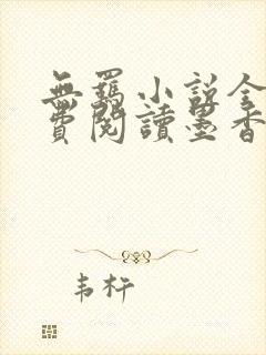 无羁小说全文免费阅读墨香铜臭