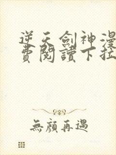 逆天剑神漫画免费阅读下拉式看漫画