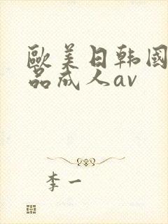 欧美日韩国产精品成人av