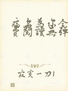 病名为你全文免费阅读无弹窗笔趣阁