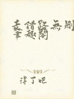 走错路无删减版笔趣阁