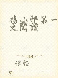 杨小邪第一部全文阅读