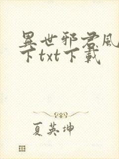 异世邪君风凌天下txt下载