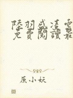 陆羽盛凌云全文免费阅读最新