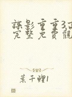 谍影重重3高清完整免费观看