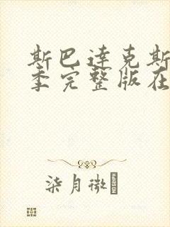 斯巴达克斯第二季完整版在线