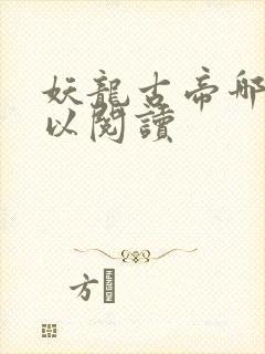 妖龙古帝哪里可以阅读