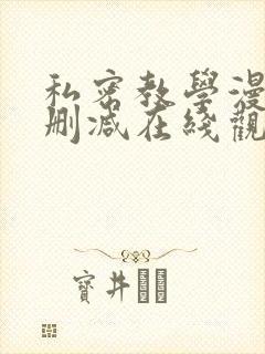 私密教学漫画无删减在线观看