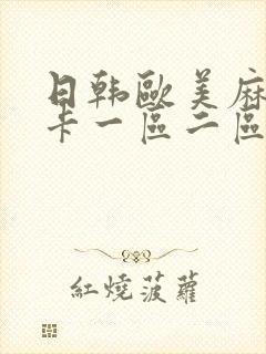 日韩欧美麻豆不卡一区二区封面