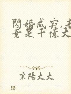 闪婚成宠,老公竟是千亿大佬小说