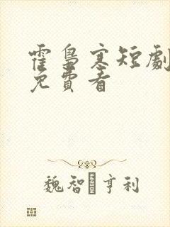 霍枭寒短剧全集免费看