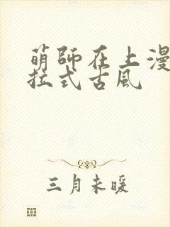 萌师在上漫画下拉式古风