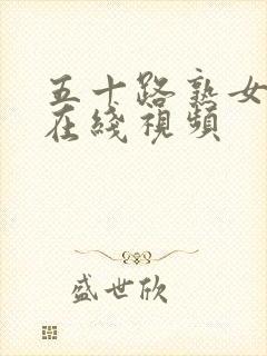 五十路熟女人妻在线视频封面