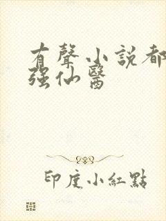 有声小说都市最强仙医