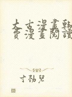 大古漫画韩漫免费漫画阅读网